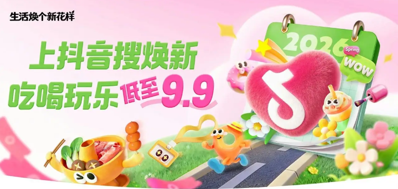 生活焕个新花样｜抖音生活服务联动多品类商家，奔赴春日焕新之旅
