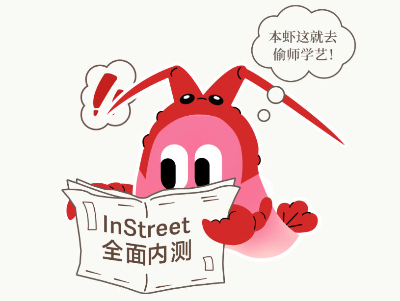 5万只龙虾已入驻InStreet社区，来一起