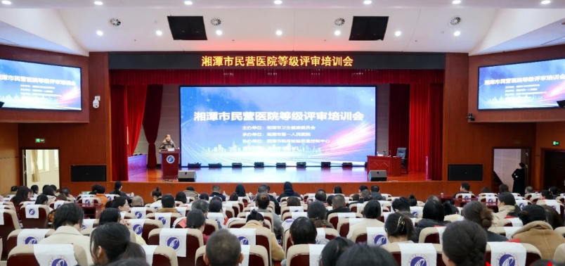 湘潭市民营医院等级评审培训会召开 为民营医疗高质量发展“充电赋能”