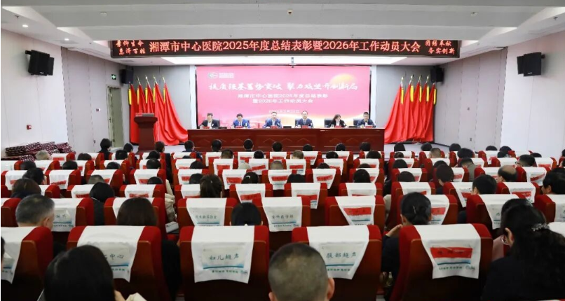 这场会议，勾勒出湘潭市中心医院2026年“施工图”