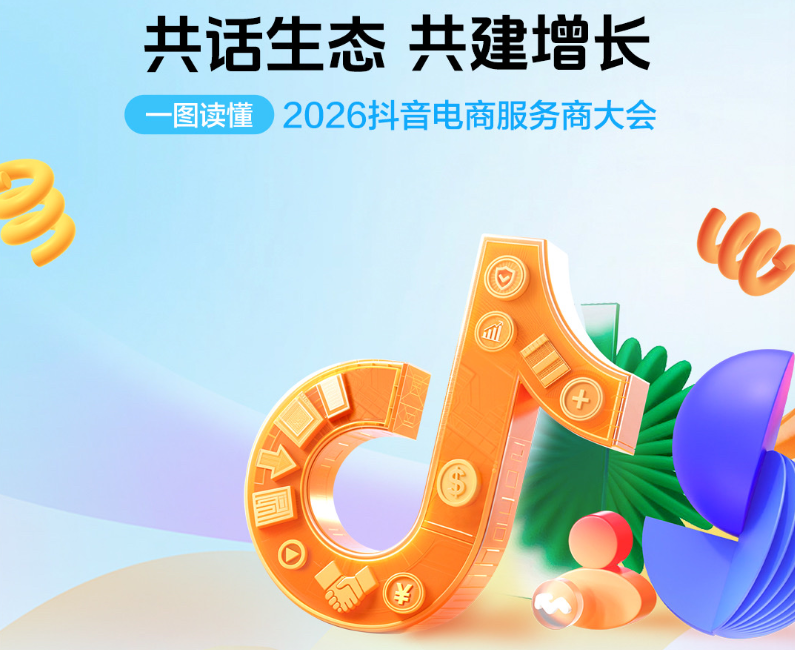 “伙”力全开｜一图读懂2026抖音电商