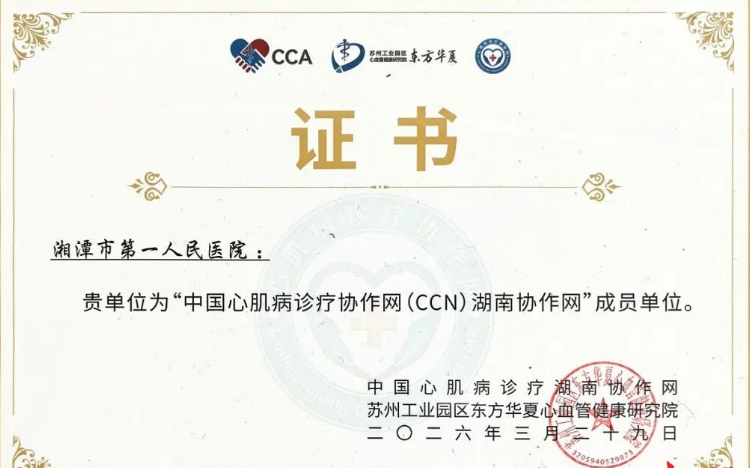 凭实力上榜！湘潭市第一人民医院“入列”中国心肌病诊疗协作网