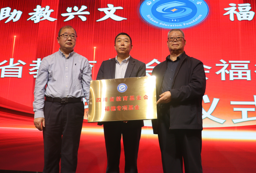 热烈祝贺“福德专项基金”成立授牌