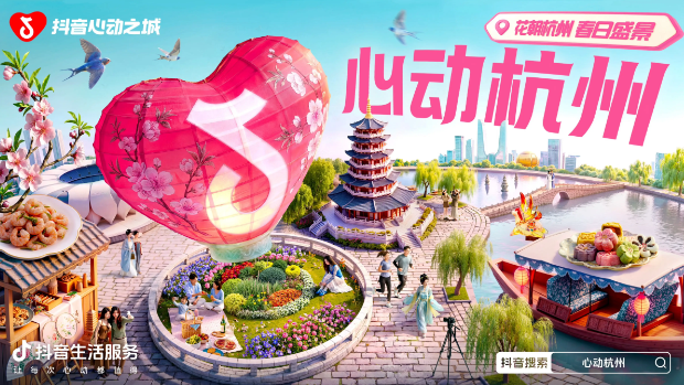 繁花入梦，心动杭城：抖音生活服务