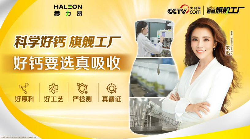 好钙就选真吸收 央视网走进赫力昂旗