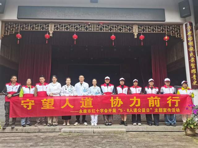 守望人道 协力前行——永康市红十字会“5·8人道公益日”主题宣传活动进乡村