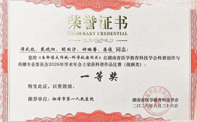 喜报！湘潭市第一人民医院在省医学教育科技学会2026科普学术年会斩获多项大