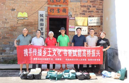 湖南科技大学开展高桥农家书屋校地共建实践活动