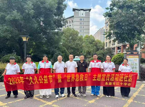 永康市红十字会2026年“久久公益节”