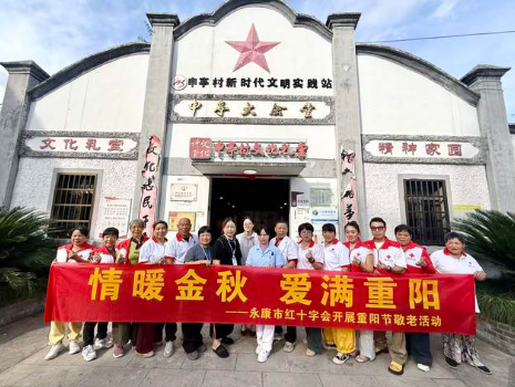 情暖金秋 爱满重阳——永康市红十字会开展重阳节敬老活动