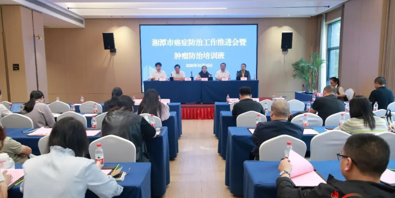 湘潭着力织密癌症“防筛诊治康管”