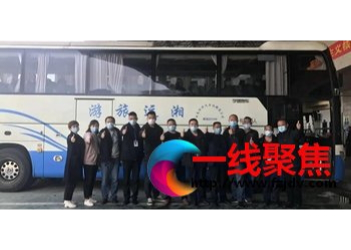 湘潭汽车运输有限公司：湘乡客司跨越半个中国 助力企业复工  