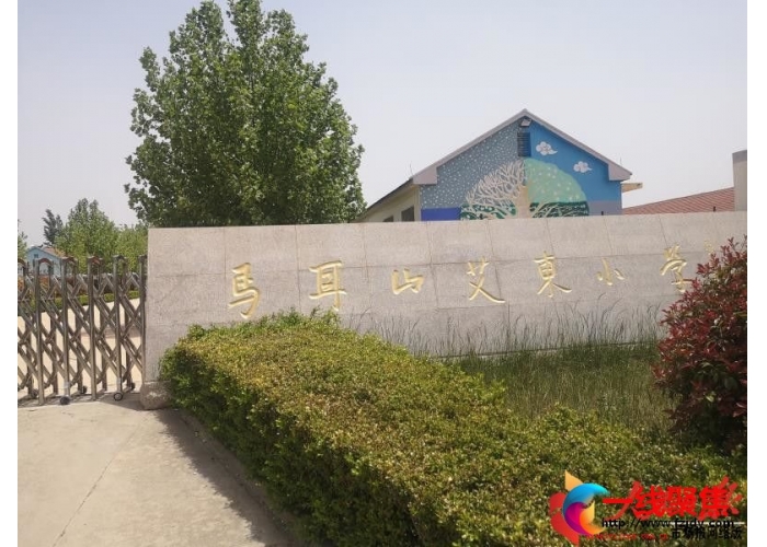 山东诸城：马耳山明珠艾东小学