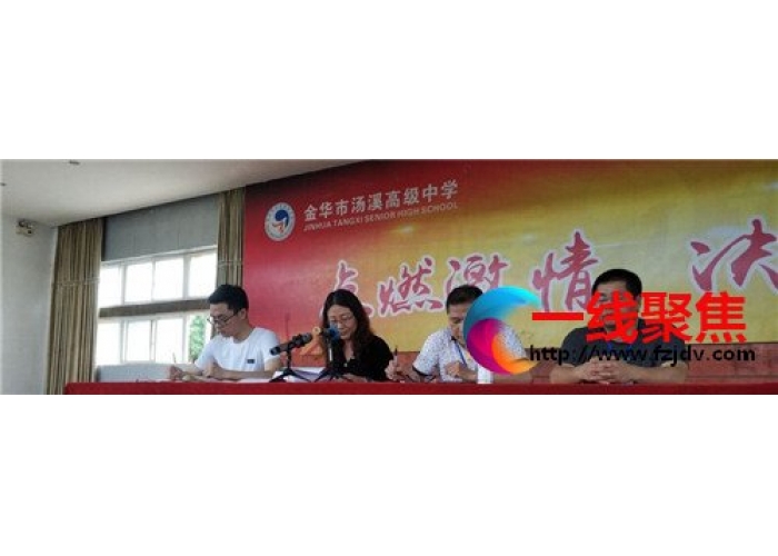 心怀梦想，青春启航——金华汤溪中学高二年级召开全体学生复习动员大会