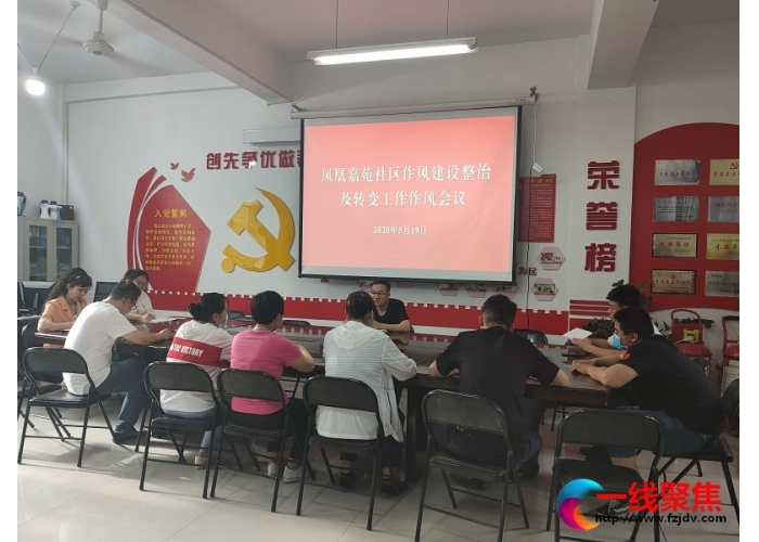 凤凰嘉苑社区开展作风建设整治活动