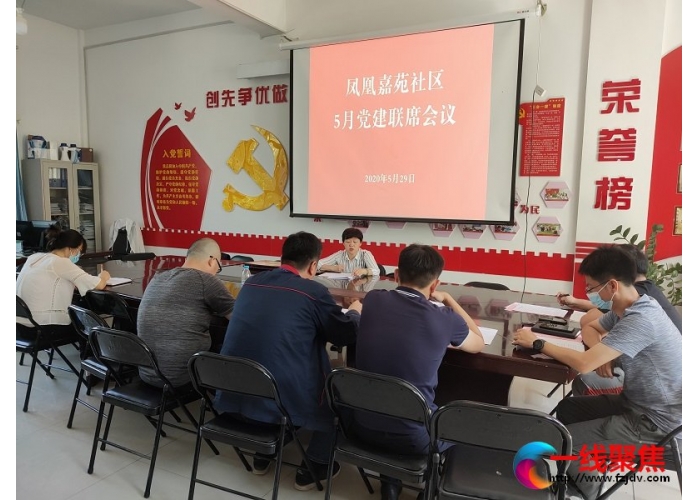 <b>凤凰嘉苑社区召开5月份党建联席会议</b>