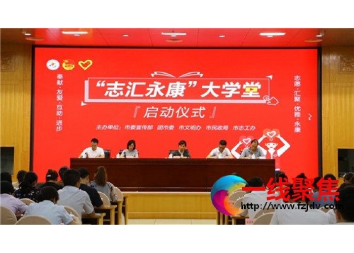 <b>优雅永康，志愿有我|2020年“志汇永康”大学堂开课啦！</b>