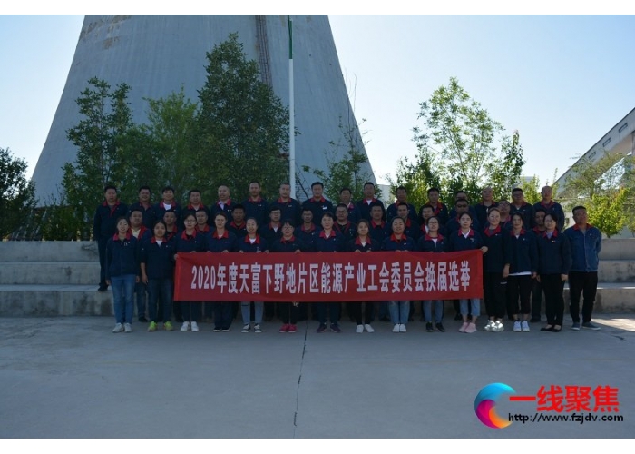 <b>天富下野地片区能源产业召开工会第一次会员代表大会</b>