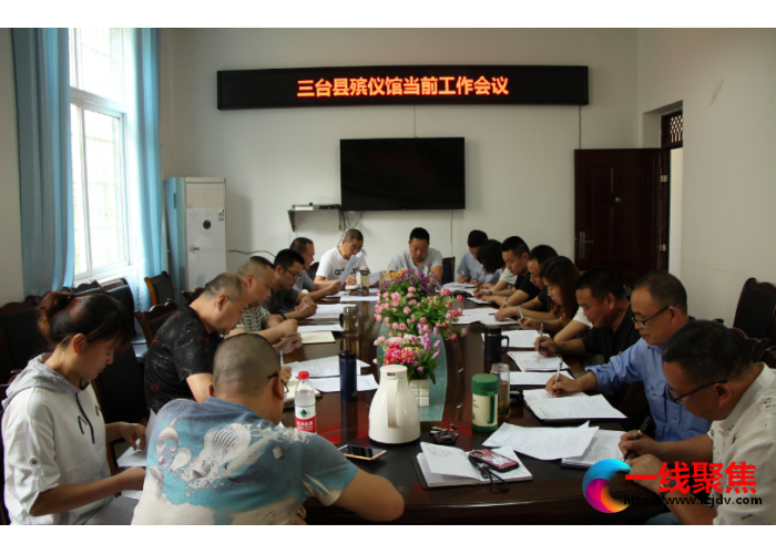 三台县殡仪馆召开当前工作会议