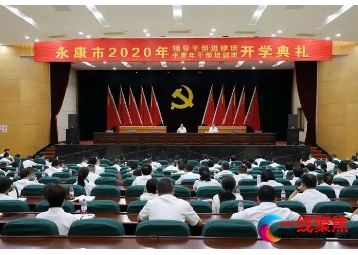 永康市委党校举行市管领导干部进修班暨中青班开学典礼