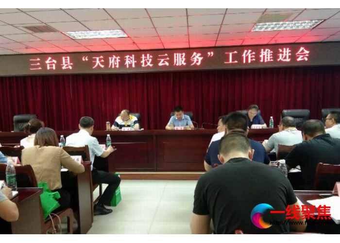 三台强力推进天府科技云平台建设