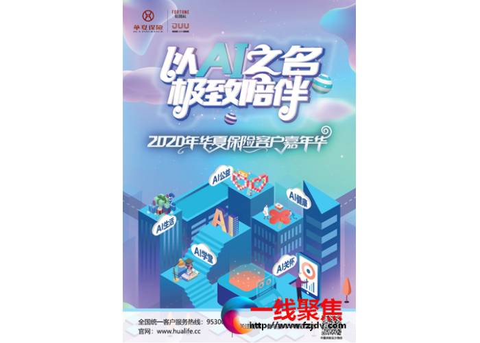 以AI之名· 极致陪伴--华夏保险湘潭中支客户嘉年华盛大开幕
