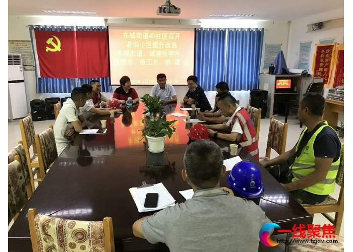 <b>东城街道40社区召开老旧小区改造协调会</b>