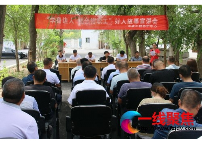 市政工程养护中心组织开展“学身边好人  做合格职工”宣讲会