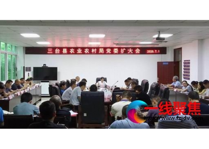 农业农村局党委扩大会抓党建强作为