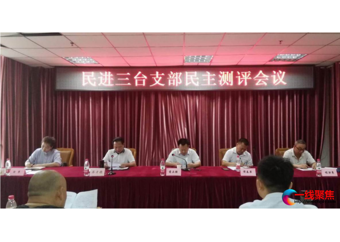 民进三台支部召开民主测评会