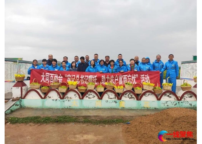 大同百商会“牢记总书记嘱托，助力农户富而忘忧”活动·记