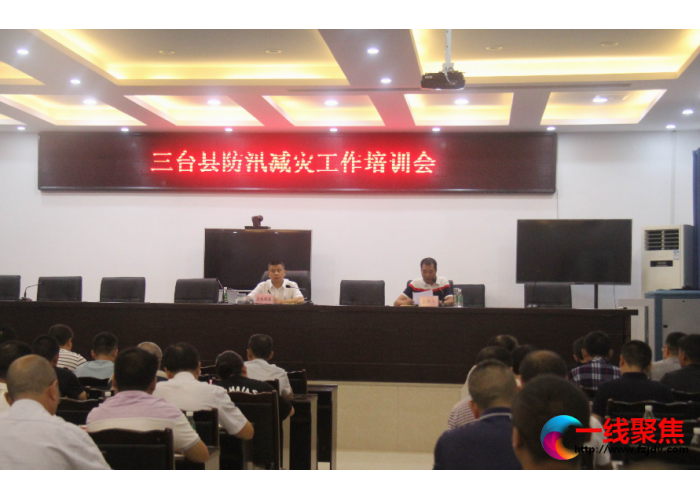 三台防汛减灾强培训夯实水安全措施