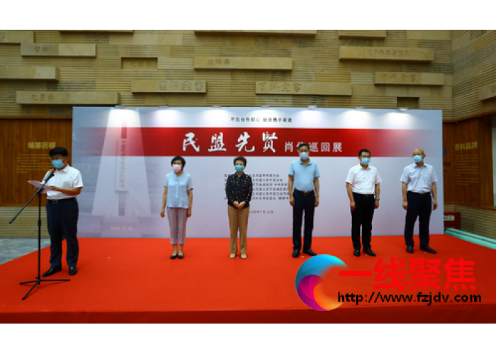 “民盟先贤肖像巡回展”2020年展出季在北京西城启航