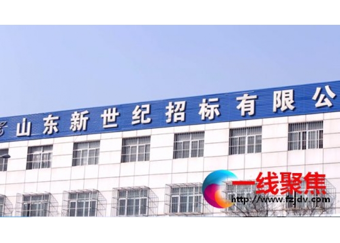 山东新世纪招标有限公司：恪守诚信规范经营，以誉发展