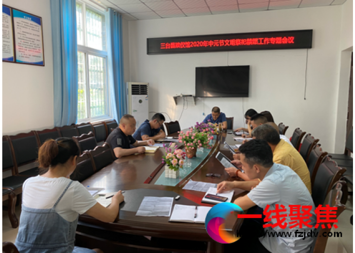 三台县殡仪馆召开中元节文明祭祀禁燃工作专题会议