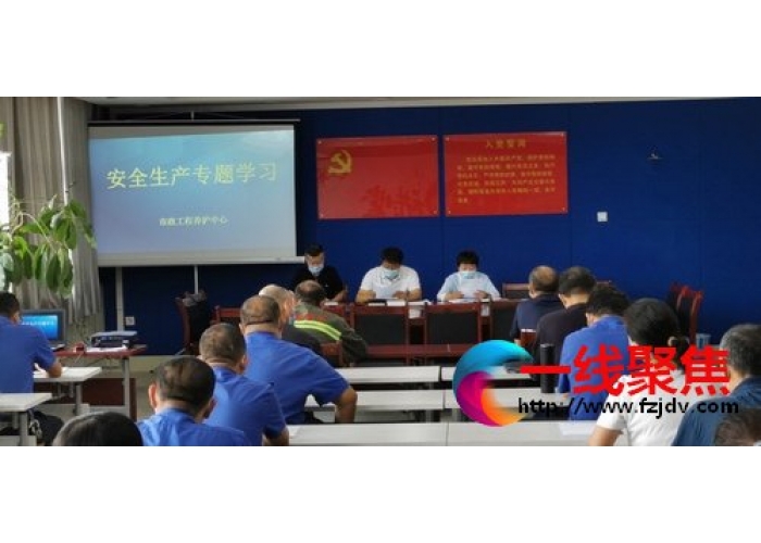 市政工程养护中心 组织开展安全生产专题学习