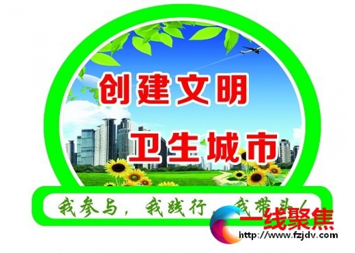 创卫从我做起  从现在做起