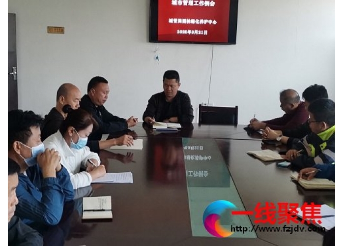 园林绿化养护中心召开工作例会