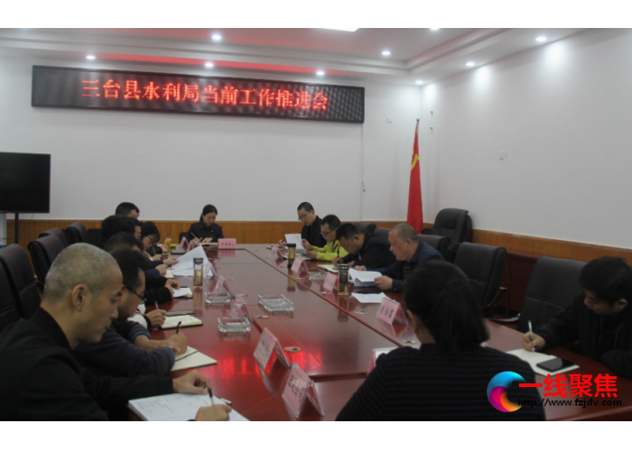 三台县水利局深入推进项目投资  