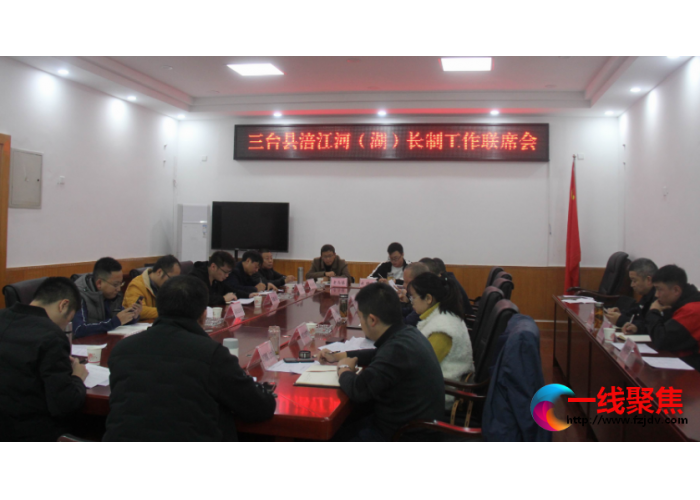 水利局召开涪江河湖长制工作联席会议