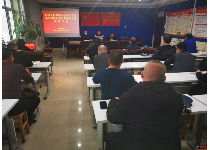 市政工程养护中心召开基层党组织书记抓党建述职大会
