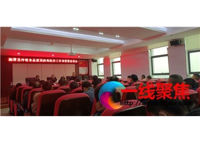 湘潭县市场监督管理局开展冷链食品新冠病毒防控工作部署培训会