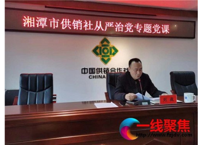 湘潭市供销社党组书记、理事会主任刘巍讲授党风廉政建设专题党课