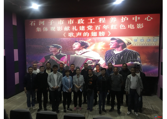 市政工程养护中心组织观看电影《歌声的翅膀》