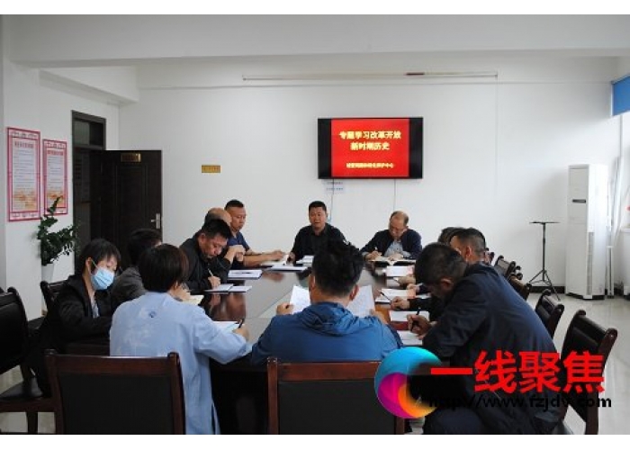 园林绿化养护中心专题学习改革开放新时期历史