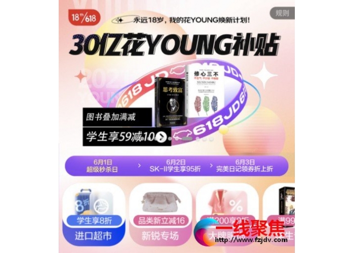 京东校园618打造30亿花YOUNG补贴计划，与品牌共筑“未来市场”
