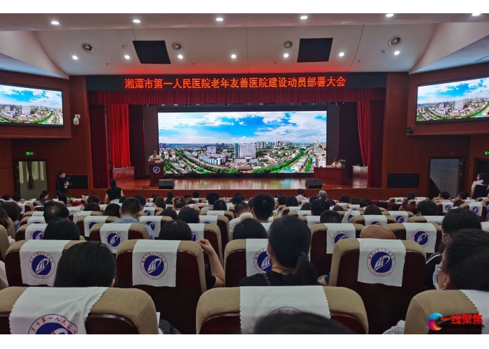 湘潭市第一人民医院倾力推进老年友善医院创建工作