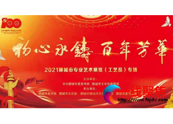 山东聊城举行“初心永铸 百年芳华”2021年专业艺术展览开幕式