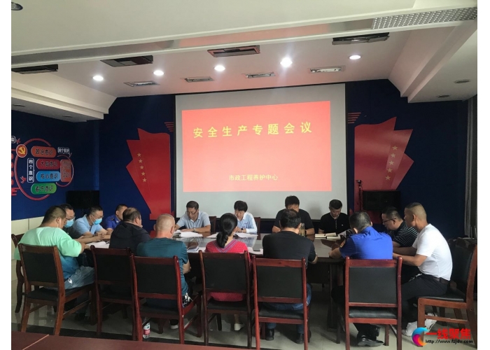 市政工程养护中心召开安全生产专题会