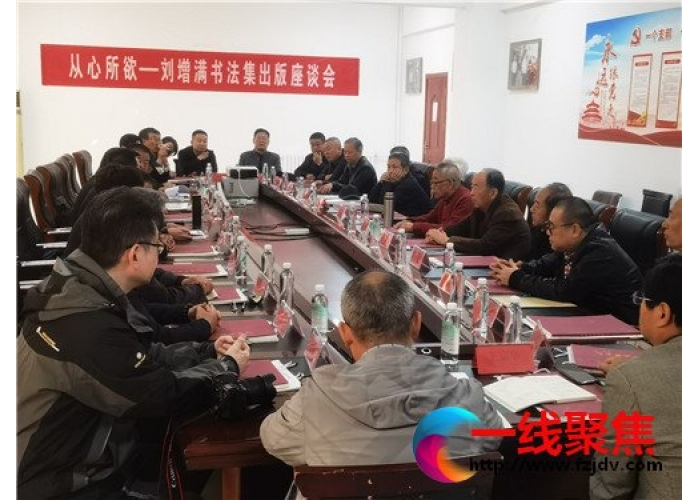 刘增满书法集出版座谈会在密州酒业公司举行